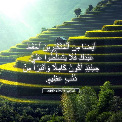 Picture 05 - اَلْمَزَامِيرُ 19:13 AVD - أَيْضًا مِنَ - Bible Verse Picture