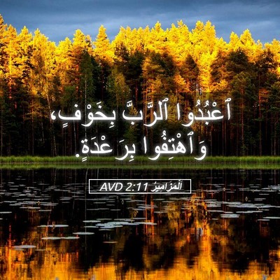 Picture 05 - اَلْمَزَامِيرُ 2:11 AVD - ٱعْبُدُوا ٱلرَّبَّ - Bible Verse Picture
