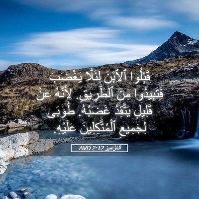Picture 05 - اَلْمَزَامِيرُ 2:12 AVD - قَبِّلُوا ٱلِٱبْنَ - Bible Verse Picture