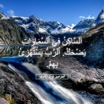 Picture 05 - اَلْمَزَامِيرُ 2:4 AVD - اَلسَّاكِنُ فِي - Bible Verse Picture
