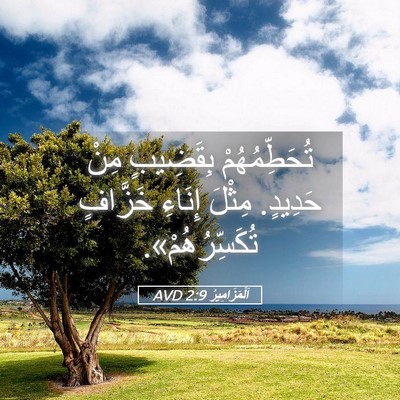 Picture 05 - اَلْمَزَامِيرُ 2:9 AVD - تُحَطِّمُهُمْ بِقَضِيبٍ - Bible Verse Picture