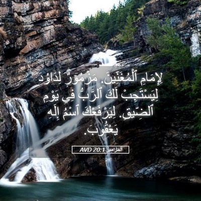 Picture 05 - اَلْمَزَامِيرُ 20:1 AVD - لِإِمَامِ ٱلْمُغَنِّينَ. - Bible Verse Picture