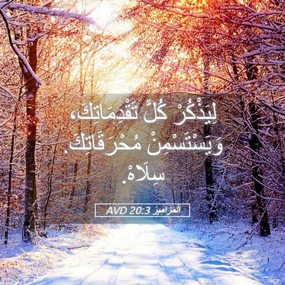 Picture 05 - اَلْمَزَامِيرُ 20:3 AVD - لِيَذْكُرْ كُلَّ - Bible Verse Picture