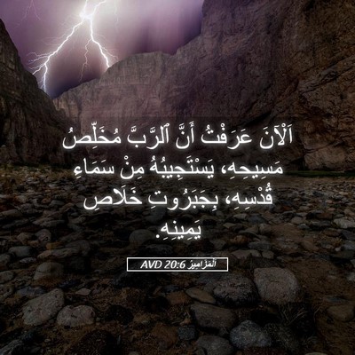 Picture 05 - اَلْمَزَامِيرُ 20:6 AVD - اَلْآنَ عَرَفْتُ أَنَّ - Bible Verse Picture
