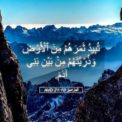 Picture 05 - اَلْمَزَامِيرُ 21:10 AVD - تُبِيدُ ثَمَرَهُمْ مِنَ - Bible Verse Picture