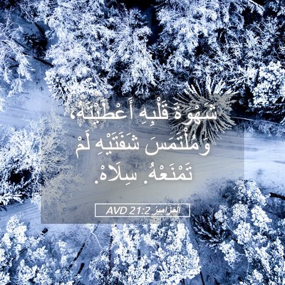 Picture 05 - اَلْمَزَامِيرُ 21:2 AVD - شَهْوَةَ قَلْبِهِ - Bible Verse Picture