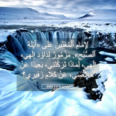 Picture 05 - اَلْمَزَامِيرُ 22:1 AVD - لِإِمَامِ ٱلْمُغَنِّينَ - Bible Verse Picture
