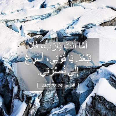 Picture 05 - اَلْمَزَامِيرُ 22:19 AVD - أَمَّا أَنْتَ يَارَبُّ، - Bible Verse Picture