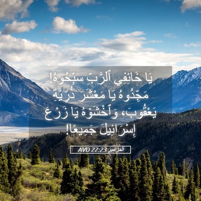 Picture 05 - اَلْمَزَامِيرُ 22:23 AVD - يَا خَائِفِي ٱلرَّبِّ - Bible Verse Picture