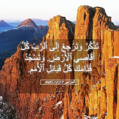 Picture 05 - اَلْمَزَامِيرُ 22:27 AVD - تَذْكُرُ وَتَرْجِعُ إِلَى - Bible Verse Picture