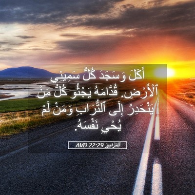Picture 05 - اَلْمَزَامِيرُ 22:29 AVD - أَكَلَ وَسَجَدَ كُلُّ - Bible Verse Picture