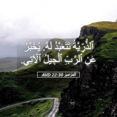 Picture 05 - اَلْمَزَامِيرُ 22:30 AVD - ٱلذُّرِّيَّةُ تَتَعَبَّدُ - Bible Verse Picture