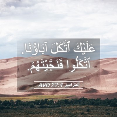 Picture 05 - اَلْمَزَامِيرُ 22:4 AVD - عَلَيْكَ ٱتَّكَلَ - Bible Verse Picture