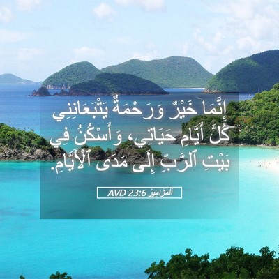 Picture 05 - اَلْمَزَامِيرُ 23:6 AVD - إِنَّمَا خَيْرٌ - Bible Verse Picture