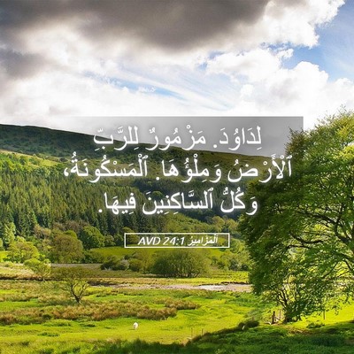 Picture 05 - اَلْمَزَامِيرُ 24:1 AVD - لِدَاوُدَ. مَزْمُورٌ - Bible Verse Picture