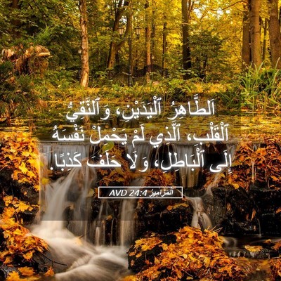 Picture 05 - اَلْمَزَامِيرُ 24:4 AVD - اَلطَّاهِرُ ٱلْيَدَيْنِ، - Bible Verse Picture