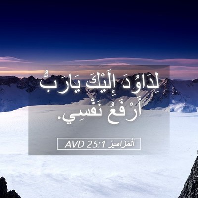 Picture 05 - اَلْمَزَامِيرُ 25:1 AVD - لِدَاوُدَ إِلَيْكَ - Bible Verse Picture