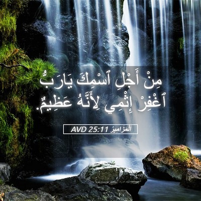 Picture 05 - اَلْمَزَامِيرُ 25:11 AVD - مِنْ أَجْلِ ٱسْمِكَ - Bible Verse Picture