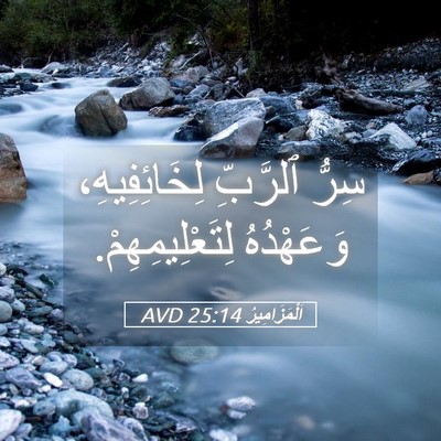 Picture 05 - اَلْمَزَامِيرُ 25:14 AVD - سِرُّ ٱلرَّبِّ - Bible Verse Picture