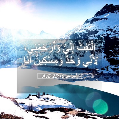 Picture 05 - اَلْمَزَامِيرُ 25:16 AVD - اِلْتَفِتْ إِلَيَّ - Bible Verse Picture