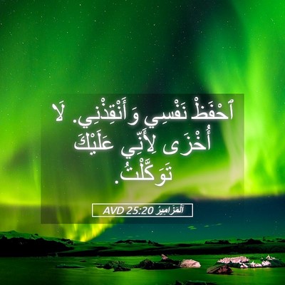 Picture 05 - اَلْمَزَامِيرُ 25:20 AVD - ٱحْفَظْ نَفْسِي - Bible Verse Picture