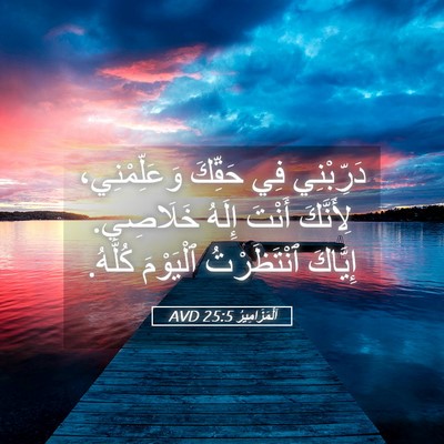 Picture 05 - اَلْمَزَامِيرُ 25:5 AVD - دَرِّبْنِي فِي حَقِّكَ - Bible Verse Picture