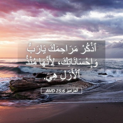 Picture 05 - اَلْمَزَامِيرُ 25:6 AVD - ٱذْكُرْ مَرَاحِمَكَ - Bible Verse Picture