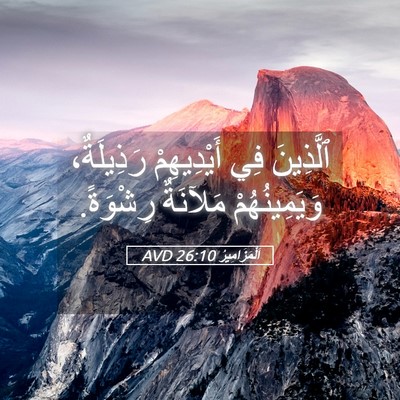 Picture 05 - اَلْمَزَامِيرُ 26:10 AVD - ٱلَّذِينَ فِي أَيْدِيهِمْ - Bible Verse Picture