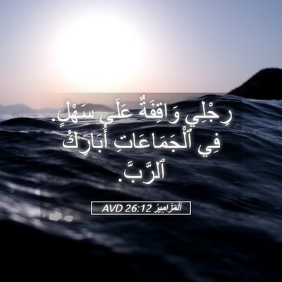 Picture 05 - اَلْمَزَامِيرُ 26:12 AVD - رِجْلِي وَاقِفَةٌ عَلَى - Bible Verse Picture