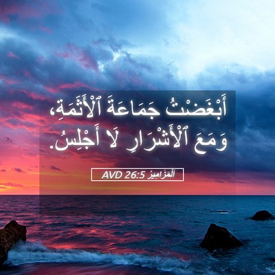 Picture 05 - اَلْمَزَامِيرُ 26:5 AVD - أَبْغَضْتُ جَمَاعَةَ - Bible Verse Picture
