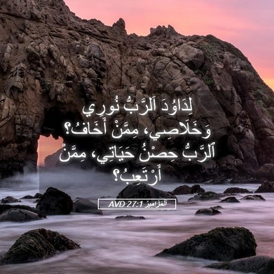 Picture 05 - اَلْمَزَامِيرُ 27:1 AVD - لِدَاوُدَ اَلرَّبُّ - Bible Verse Picture
