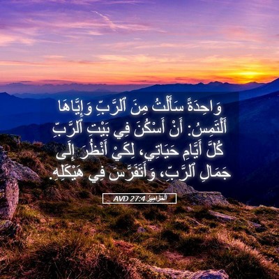Picture 05 - اَلْمَزَامِيرُ 27:4 AVD - وَاحِدَةً سَأَلْتُ مِنَ - Bible Verse Picture