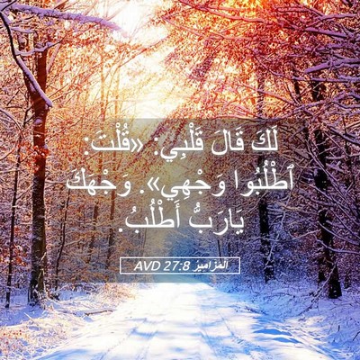 Picture 05 - اَلْمَزَامِيرُ 27:8 AVD - لَكَ قَالَ قَلْبِي: - Bible Verse Picture