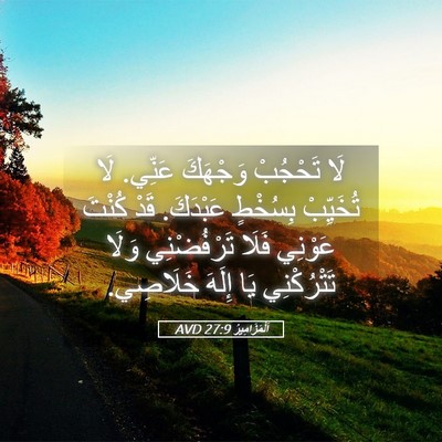 Picture 05 - اَلْمَزَامِيرُ 27:9 AVD - لَا تَحْجُبْ وَجْهَكَ - Bible Verse Picture