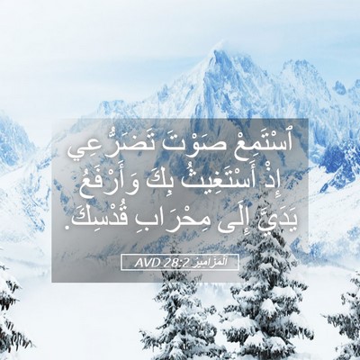 Picture 05 - اَلْمَزَامِيرُ 28:2 AVD - ٱسْتَمِعْ صَوْتَ - Bible Verse Picture