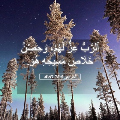 Picture 05 - اَلْمَزَامِيرُ 28:8 AVD - ٱلرَّبُّ عِزٌّ لَهُمْ، - Bible Verse Picture