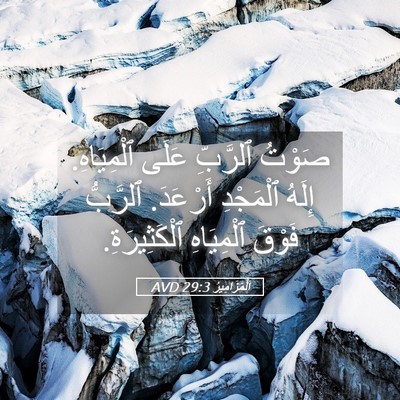Picture 05 - اَلْمَزَامِيرُ 29:3 AVD - صَوْتُ ٱلرَّبِّ عَلَى - Bible Verse Picture