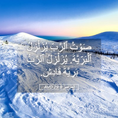 Picture 05 - اَلْمَزَامِيرُ 29:8 AVD - صَوْتُ ٱلرَّبِّ - Bible Verse Picture
