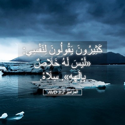 Picture 05 - اَلْمَزَامِيرُ 3:2 AVD - كَثِيرُونَ يَقُولُونَ - Bible Verse Picture