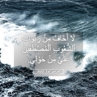 Picture 05 - اَلْمَزَامِيرُ 3:6 AVD - لَا أَخَافُ مِنْ رِبْوَاتِ - Bible Verse Picture