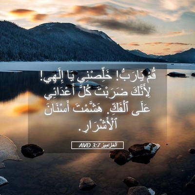 Picture 05 - اَلْمَزَامِيرُ 3:7 AVD - قُمْ يَارَبُّ! خَلِّصْنِي - Bible Verse Picture