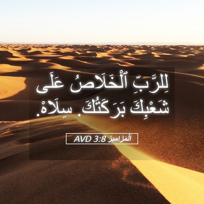 Picture 05 - اَلْمَزَامِيرُ 3:8 AVD - لِلرَّبِّ ٱلْخَلَاصُ - Bible Verse Picture