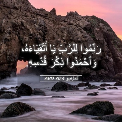 Picture 05 - اَلْمَزَامِيرُ 30:4 AVD - رَنِّمُوا لِلرَّبِّ يَا - Bible Verse Picture