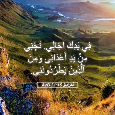 Picture 05 - اَلْمَزَامِيرُ 31:15 AVD - فِي يَدِكَ آجَالِي. - Bible Verse Picture
