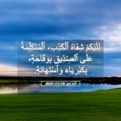 Picture 05 - اَلْمَزَامِيرُ 31:18 AVD - لِتُبْكَمْ شِفَاهُ - Bible Verse Picture