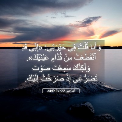 Picture 05 - اَلْمَزَامِيرُ 31:22 AVD - وَأَنَا قُلْتُ فِي - Bible Verse Picture
