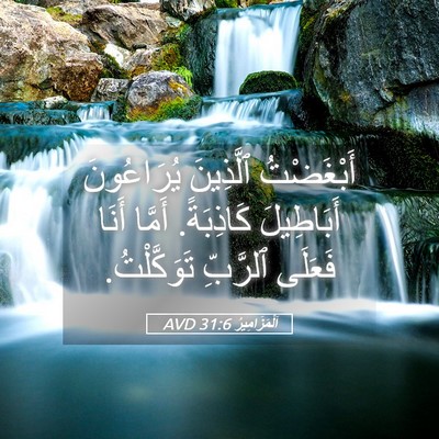 Picture 05 - اَلْمَزَامِيرُ 31:6 AVD - أَبْغَضْتُ ٱلَّذِينَ - Bible Verse Picture