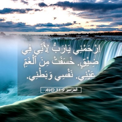Picture 05 - اَلْمَزَامِيرُ 31:9 AVD - اِرْحَمْنِي يَارَبُّ - Bible Verse Picture