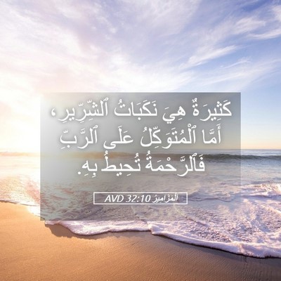 Picture 05 - اَلْمَزَامِيرُ 32:10 AVD - كَثِيرَةٌ هِيَ نَكَبَاتُ - Bible Verse Picture