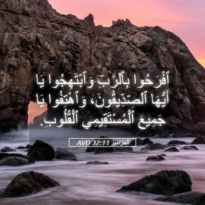 Picture 05 - اَلْمَزَامِيرُ 32:11 AVD - ٱفْرَحُوا بِٱلرَّبِّ - Bible Verse Picture